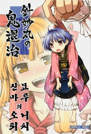 (Reitaisai 12) [110-GROOVE (Itou Yuuji)] Shinmyoumaru no Oni Taiji (Touhou Project) [korean] manga cover