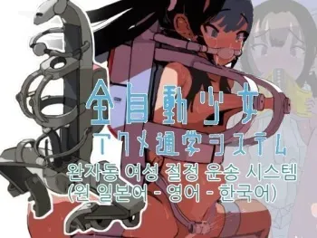 [LOL] Zenjidou Shoujo Acme Tsuugaku System | 완자동 여성 절정 운송 시스템 [Korean] manga cover