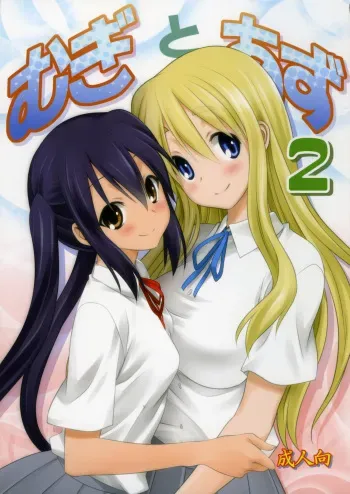 (C89) [Mitarashi Club (Mitarashi Kousei)] Mugi to Azu 2 (K-ON!) manga cover