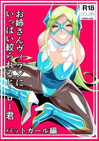 [Warabimochi] Onēsan vu~iran ni ippai shibora reru hīrō-kun battogāru-hen manga cover