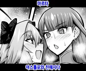 [Ankoman] Martha, Astolfo to Nakayoku Naru | 마르타 아스톨포와 친해지다 (Fate/Grand Order) [Korean] manga cover