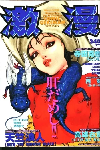 COMIC GEKIMAN 1999-01 Vol. 19 [Incomplete] manga cover