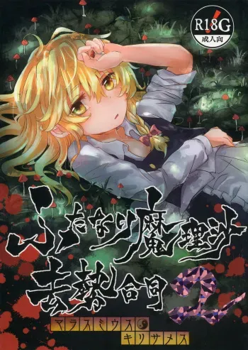 (C93) [AM:TIGER (Various)] Futanari Marisa Kyosei Goudou 2 Marasmius Kirisames (Touhou Project) manga cover