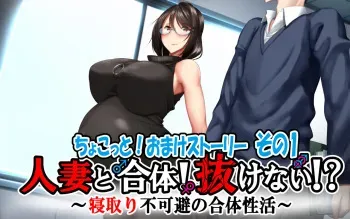 [Kawahagitei] Hitozuma to Gattai! Nukenai!? ~Netori Fukahi no Gattai Seikatsu~ Chokotto! Omake Story Sono 1~3 | 유부녀와 합체! 빠지지 않아!? ~네토리 불가피한 합체 생활~ 미니! 오마케 스토리 그 1~3 [Korean] manga cover