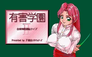 [P Shoukai] Yuugai Gakuen II Jiritsushinkei Gouten (OldDoujinGame) (1993) (X68000) manga cover