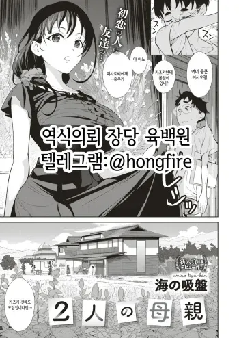 [Umi no Kyuuban] Futari no Hahaoya | 두명의 모친 (COMIC X-EROS #74) [Korean] manga cover