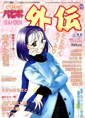 COMIC Papipo Gaiden 1997-12 Vol.41 manga cover