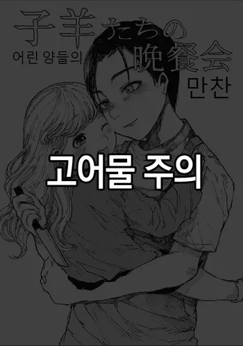 [Zero Punch] Kohitsuji-tachi no Bansankai | 어린 양들의 만찬 (EROGROS Vol. 2) [Korean] [Digital] manga cover