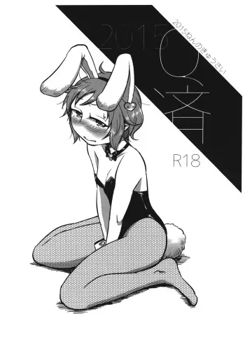 (C89) [tuiteyukenuyo (Zo)] 2015Q-sai (Touhou Project) manga cover