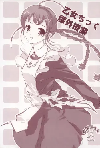 (C69) [Renai Mangaka (Naruse Hirofumi)] Otome Chikku Kagai Jugyou (Mai-Otome) manga cover