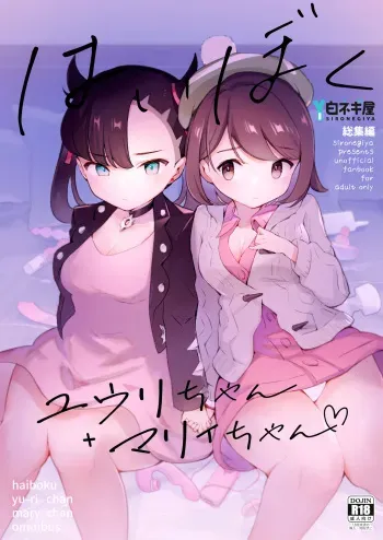 [Shironegiya (miya9)] Haiboku Yuuri-chan + Marie-chan Soushuuhen (Pokémon Sword and Shield) [Digital] manga cover