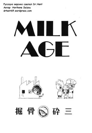 [Horihone Saizou] MILK AGE (Bakunyuu Ushimusume) [Russian] [Dr.Hent] manga cover