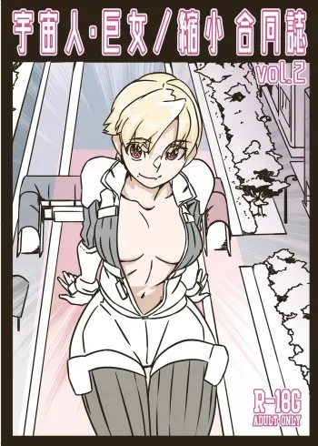 Alien Giantess Joint Comic Vol. 2-3 manga cover
