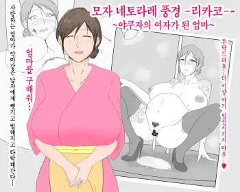 [Nureshidare] Boshi Nettorare Fuukei -Rikako- ~Yakuza no Onna ni Natta Haha~ | 모자 네토라레 풍경 -리카코- ~야쿠자의 여자가 된 엄마~ [Korean] manga cover
