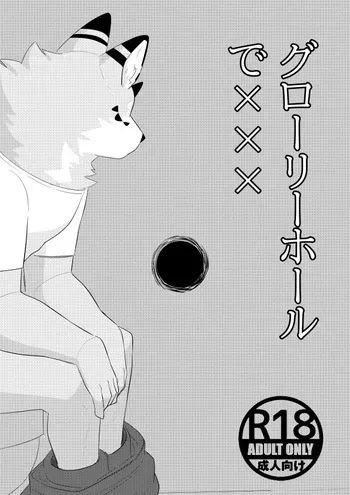 [uro0000] Xxx with glory hole [Japanese] manga cover