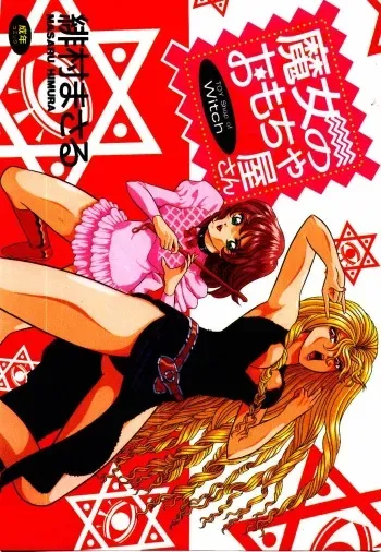 [Himura Masaru] Majo no Omocha-ya San - Toy Shop of Witch manga cover