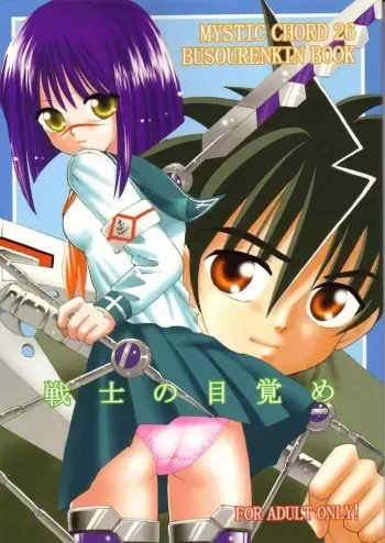 (C66) [Mystic Chord (Gyro Amarume)] Senshi no Mezame (Busou Renkin) manga cover