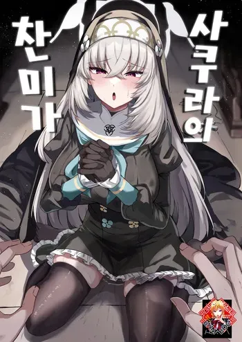 [Tiusan Kingdom (Kazamitiu)] Sakura no Sanbika | 사쿠라의 찬미가 (Blue Archive) [Korean] [Team Edge] [Digital] manga cover