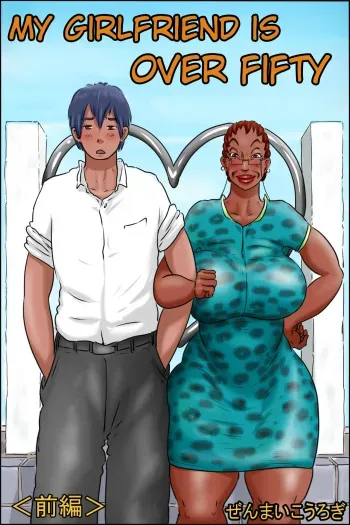 My Gilfriend Is Over 50 <Zenpen> manga cover