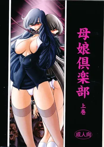 (C82) [Circle Taihei-Tengoku (Horikawa Gorou)] Oyako Club Joukan manga cover