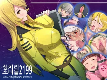 [PINK☆DORAGON (Someoka Yusura)] Sei Shori Girls 2199 (Space Battleship Yamato 2199) [Korean] manga cover