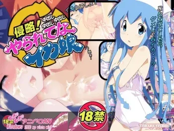 [Torara Studio] Shinryaku Yararete NaIkamusume (Shinryaku! Ikamusume) manga cover