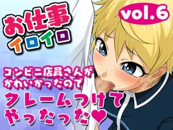 [Yoru no Okazu Shokudou (Chouriin)] Oshigoto Iroiro Vol.6 -Konbini Tenin-san ga Kawaikatta no de Claim Tsukete Yattatta!- manga cover