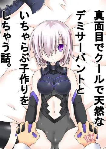 [Akatubon] Majime de Cool de Tennen na Demi-Servant to Icha Lo Kozukuri o Shichau Hanashi (Fate/Grand Order) manga cover