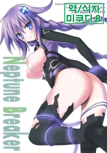 (SC51) [RADICAL DASH (Miyane Aki)] Neptune Breaker (Hyperdimension Neptunia) [Korean] [미쿠다요] manga cover