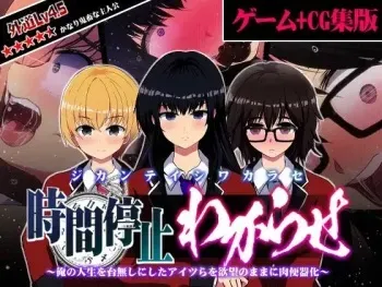 [Wakarase Seisaku Iinkai] Jikanteido Wakara Se ~ Ore no Jinsei o Dainashi ni Shita Aitsu-ra o Yokubō no Mama ni Niku Benki-ka ~ manga cover