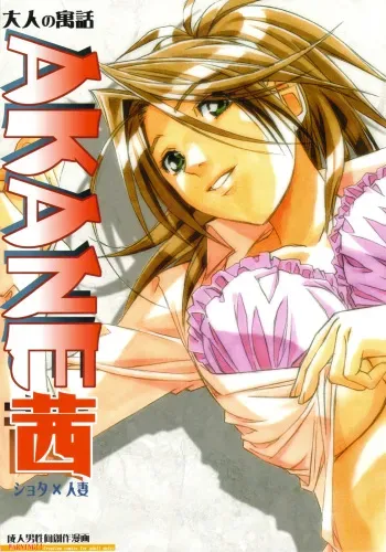[Otonano Gu-wa (Yamada Tarou (Kamei))] AKANE manga cover