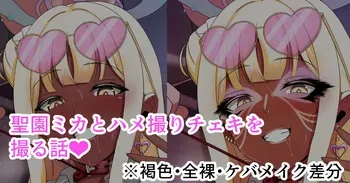 [始童帝] 聖園ミカとハメ撮りチェキを撮る話❤ (ブルーアーカイブ) manga cover