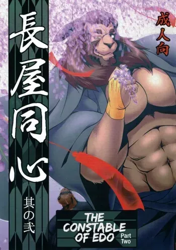 (C90) [Komebitsu (Shamoji)] Nagaya Doushin Sono Ni | The Constable of Edo part two [English] {Leon990 Scanlations} manga cover