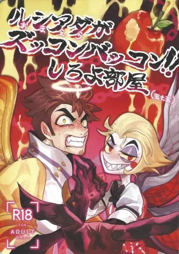 [Sabotendaina (Nagata)] Omae-ra ga zukkonbakkon!! Shiro yo heya (Hazbin Hotel) manga cover