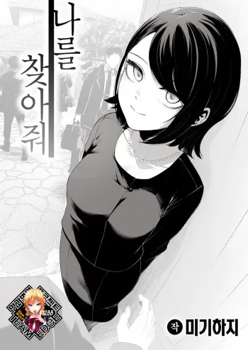 [Migihaji] Watashi o Mitsukete | 나를 찾아줘 (COMIC Kairakuten BEAST 2023-03) [Korean] [Team Edge] [Digital] manga cover