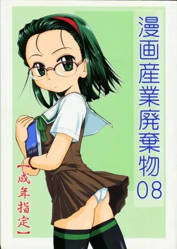 (C66) [Joshinzoku (Wanyanaguda)] Manga Sangyou Haikibutsu 08 (Gau Gau Wata) manga cover