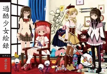 (Watashi no, Saikou no Tomodachi) [Nedaore (Ayane)] Kakoku Shoujo Eroku (Puella Magi Madoka Magica) [Sample] manga cover