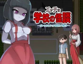 エッチな学校の怪談 ～ボクのおねショタ妖怪大戦争～ manga cover