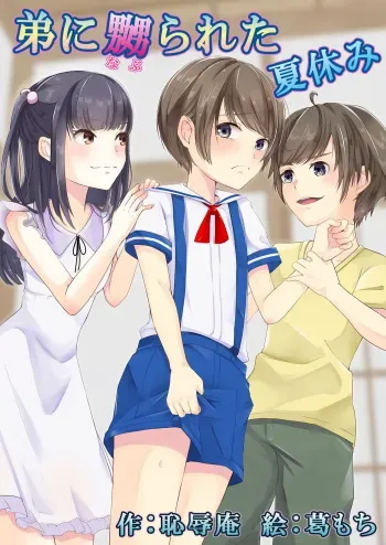 [Chijoku An (Kuzumochi)] Otouto ni Naburareta Natsuyasumi manga cover