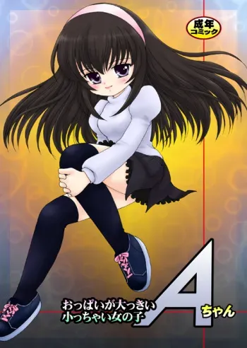[Microdat (Mimuda Ryouzou)] Oppai ga Okkii Chicchai Onnanoko A-chan manga cover
