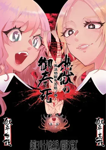 地獄の御奉死 manga cover