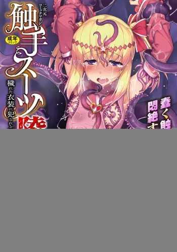 [Anthology] 2D Comic Magazine Shokushu Suits Ryoujoku Kegareta Ishou ni Okasareru Seigi no Heroine Vol. 1 [Digital] manga cover