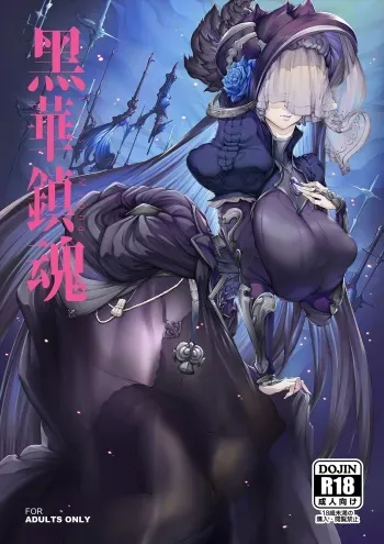 [Niku Sekai (Ion)] Black Requiem (Granblue Fantasy) [English] [Decensored] [Digital] manga cover