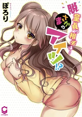 Hatsuecchi no Aite wa... Imouto!? | My First Time is with.... My Little Sister?! Ch. 1-78 manga cover