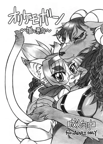 (Fur-st 2) [Mayoineko (Nakagami Takashi)] Orikemobon manga cover