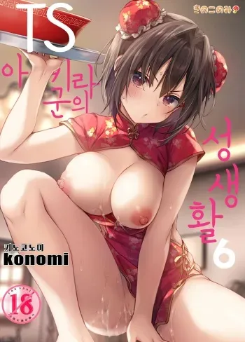 (C99) [Kinokonomi (konomi)] TS Akira-kun no Seiseikatsu 6 | TS 아키라 군의 성생활 6 [Korean] manga cover
