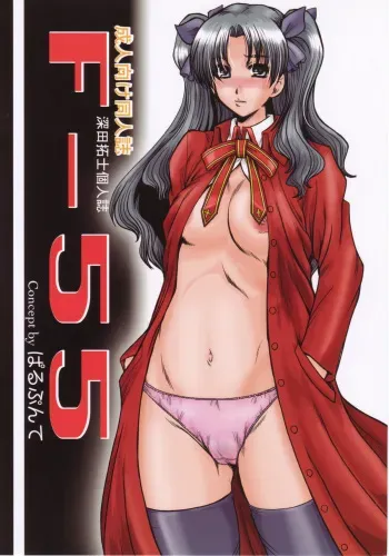 (C71) [Parupunte (Fukada Takushi)] F-55 (Fate/stay night, Onegai Teacher) manga cover