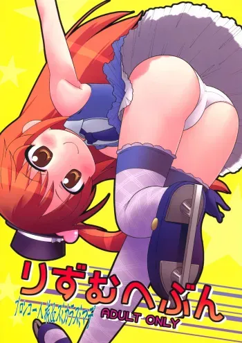 (C80) [Bronco Hitoritabi, Sumi Kara Sumi Made (Uchi-Uchi Keyaki Gabyonuno)] Rhythm Heaven (Pretty Rhythm) manga cover