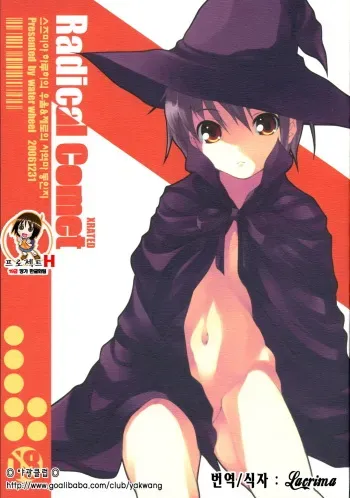 (C71) [waterwheel (Shirota Dai)] Radical Comet (Suzumiya Haruhi no Yuuutsu, Zero no Tsukaima) [Korean] [Project H] manga cover