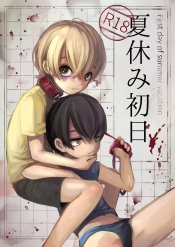 [マニボールド] 夏休み初日 manga cover